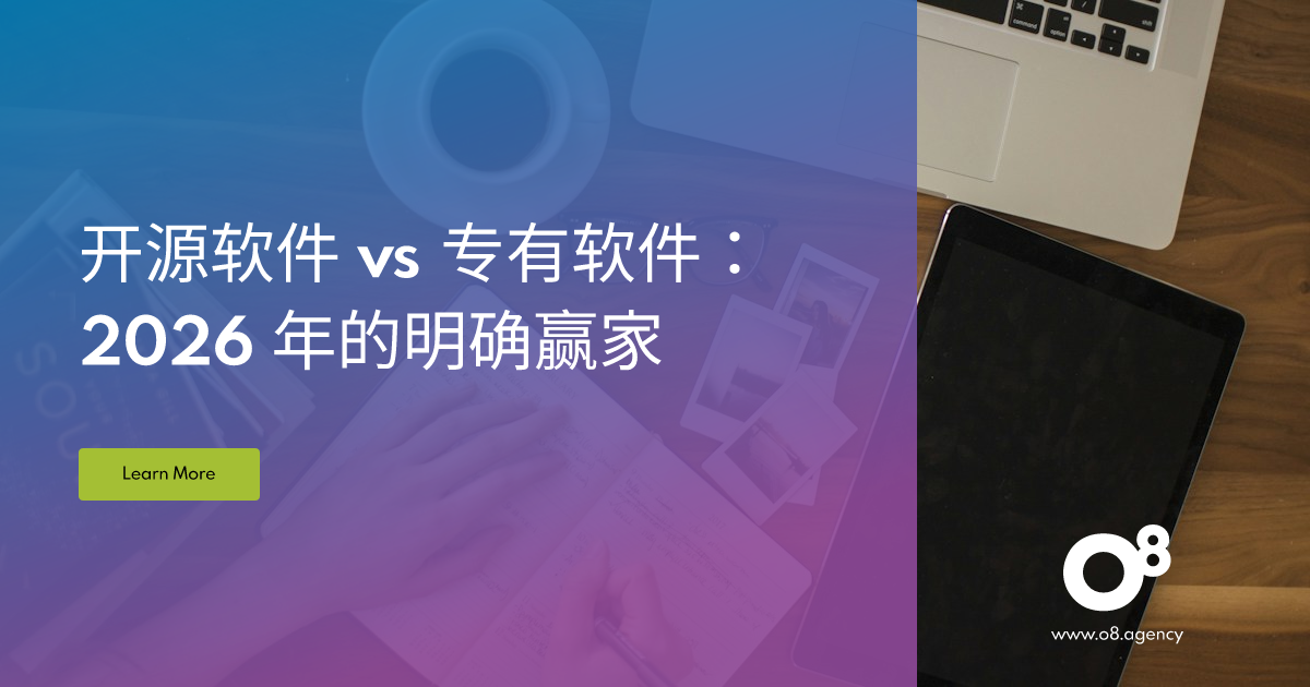 开源软件 vs 专有软件：2026 年的明确赢家 | O8