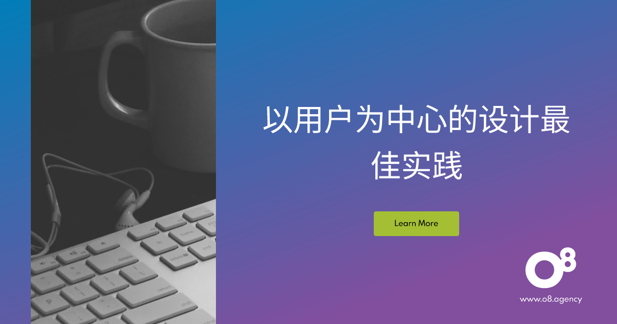 以用户为中心的设计最佳实践 | O8